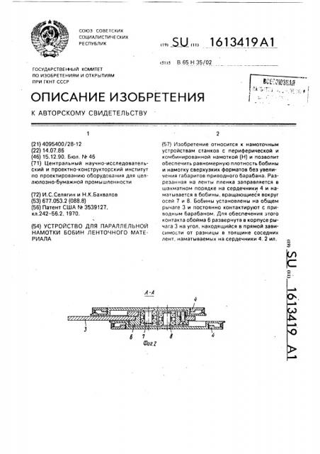Устройство для параллельной намотки бобин ленточного материала (патент 1613419)