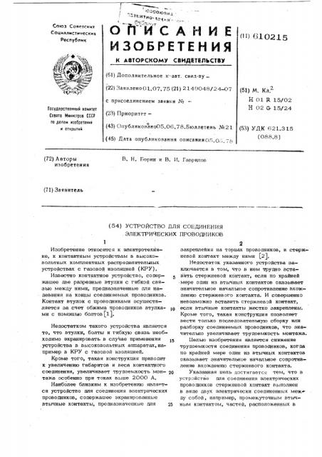 Устройство для соединения электрических проводников (патент 610215)