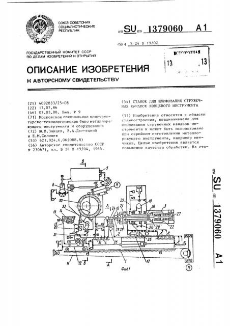 Станок для шлифования стружечных канавок концевого инструмента (патент 1379060)
