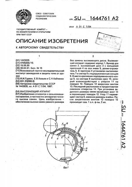 Высевающий аппарат (патент 1644761)