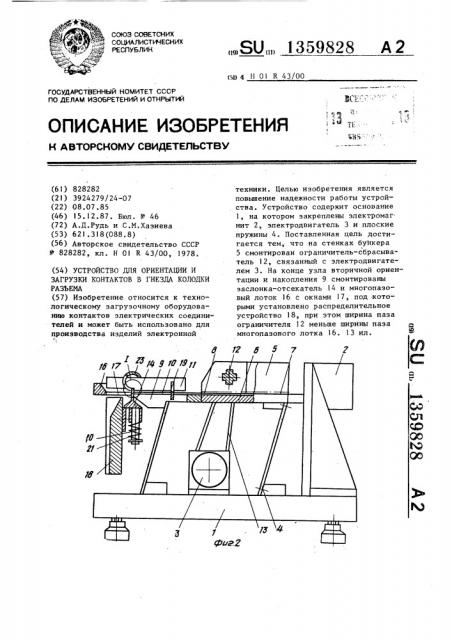 Устройство для ориентации и загрузки контактов в гнезда колодки разъема (патент 1359828)
