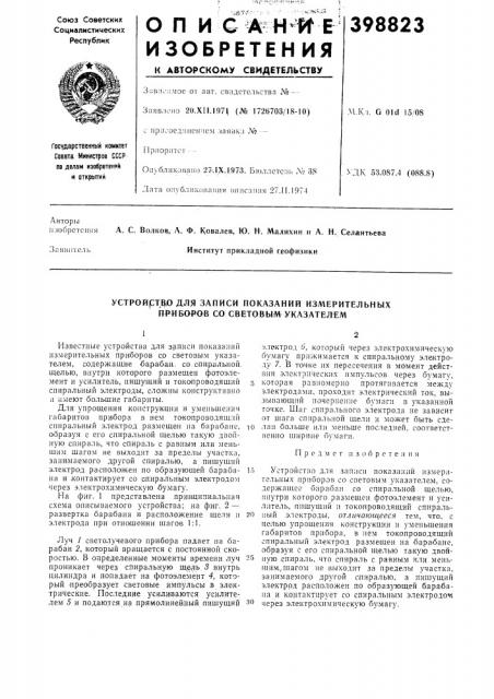 Устройртвх) для записи показаний изл^ерительных приборов go световым указателем (патент 398823)