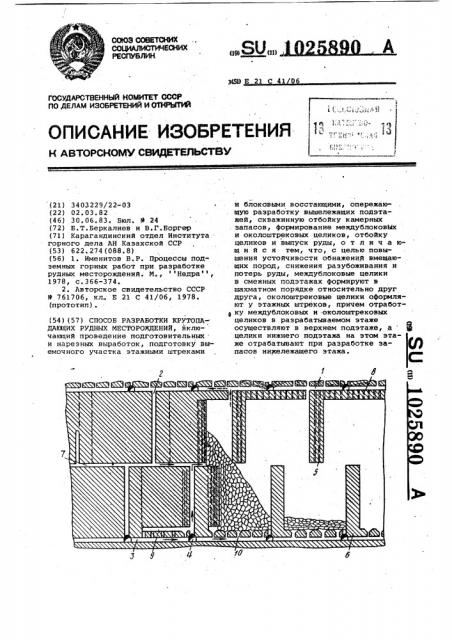 Способ разработки крутопадающих рудных месторождений (патент 1025890)