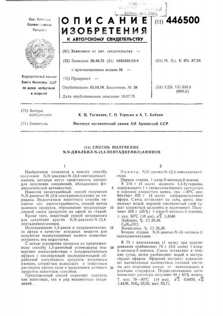 Способ получения -диалкил- /2,4-пентадиенил/ аминов (патент 446500)