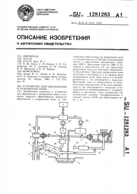 Устройство для образования и разрушения пены (патент 1281283)