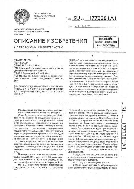 Способ диагностики альтернирующей электромеханической диссоциации сердечного сокращения (патент 1773381)