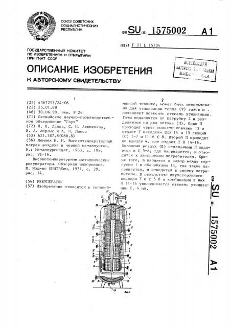 Рекуператор (патент 1575002)