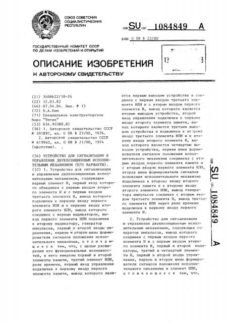 Устройство для сигнализации и управления двухпозиционным исполнительным механизмом (его варианты) (патент 1084849)