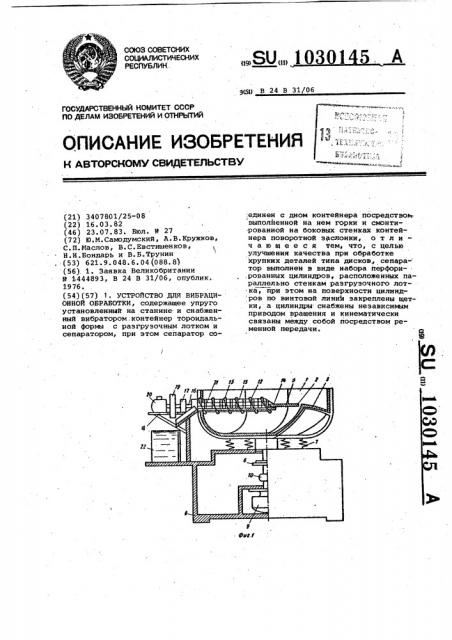 Устройство для вибрационной обработки (патент 1030145)