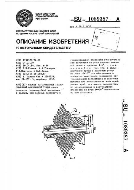 Способ изготовления теплообменной оребренной трубы (патент 1089387)