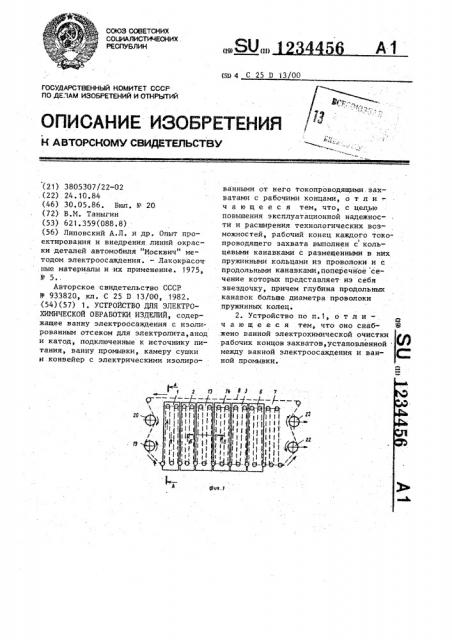 Устройство для электрохимической обработки изделий (патент 1234456)