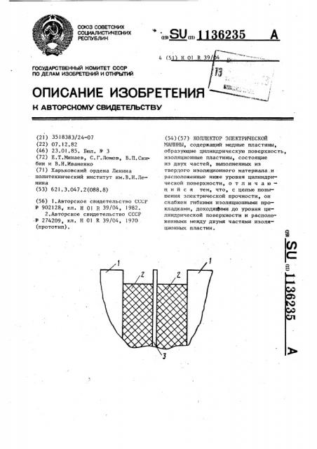 Коллектор электрической машины (патент 1136235)