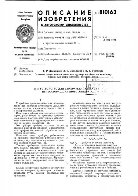 Устройство для замера фаз пульсацийпульсаторов доильных аппаратов (патент 810163)