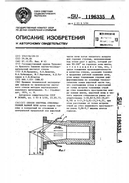 Способ обогрева стекловаренной ванной печи (патент 1196335)