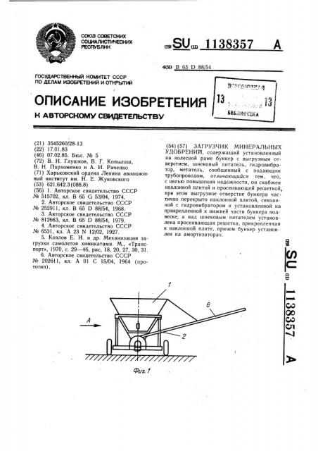 Загрузчик минеральных удобрений (патент 1138357)