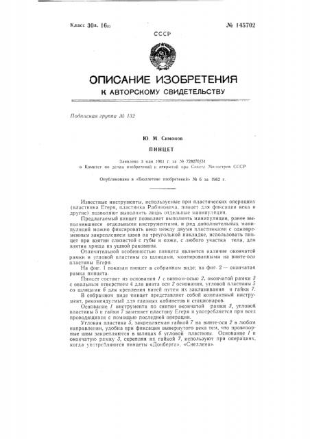 Пинцет (патент 145702)