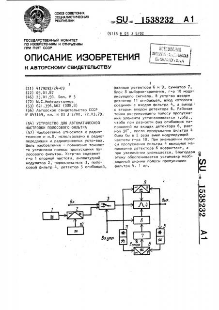 Устройство для автоматической настройки полосового фильтра (патент 1538232)