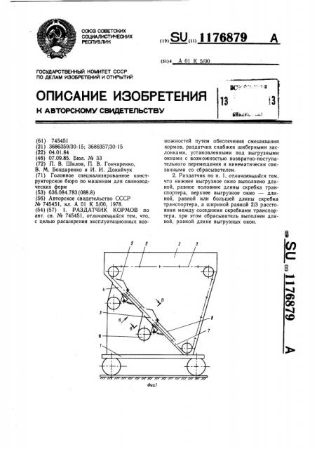 Раздатчик кормов (патент 1176879)
