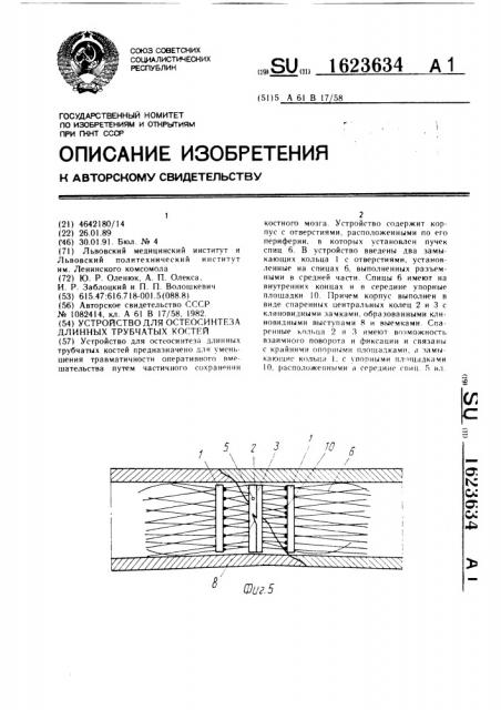 Устройство для остеосинтеза длинных трубчатых костей (патент 1623634)