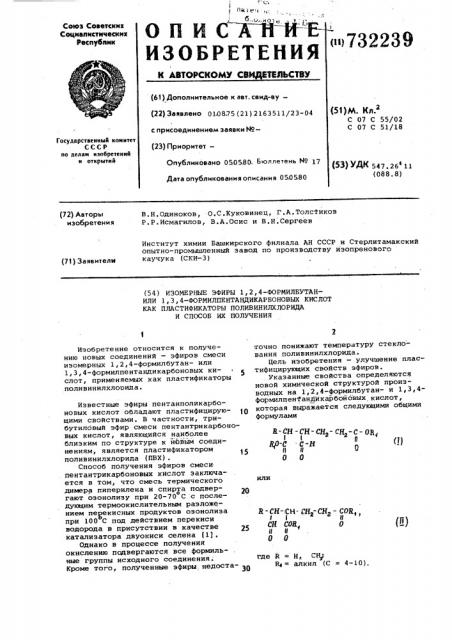 Изомерные эфиры 1,2,4-формилбутанили 1,3,4- формилпентандикарбоновых кислот как пластификаторы поливинилхлорида и способ их получения (патент 732239)