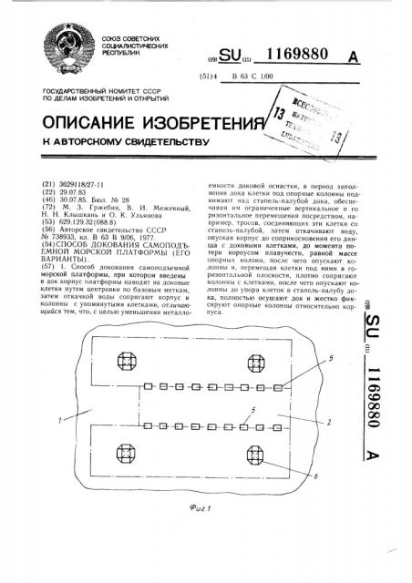 Способ докования самоподъемной морской платформы (его варианты) (патент 1169880)