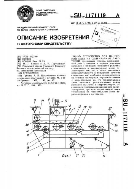 Устройство для нанесения клея на склеиваемые заготовки (патент 1171119)