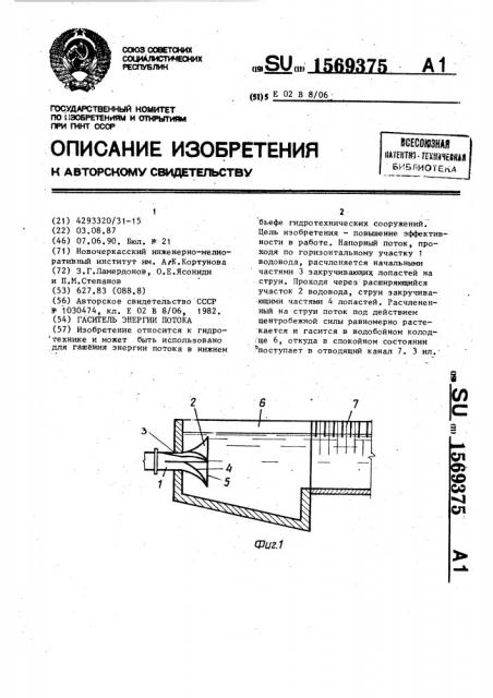 Гаситель энергии потока (патент 1569375)