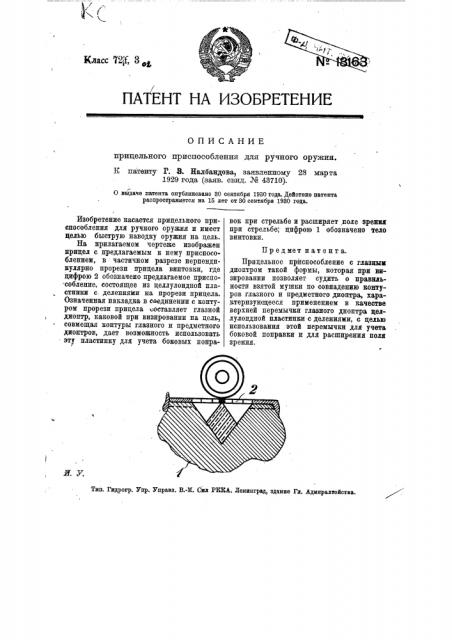 Прицельное приспособление с глазным диоптром (патент 18163)
