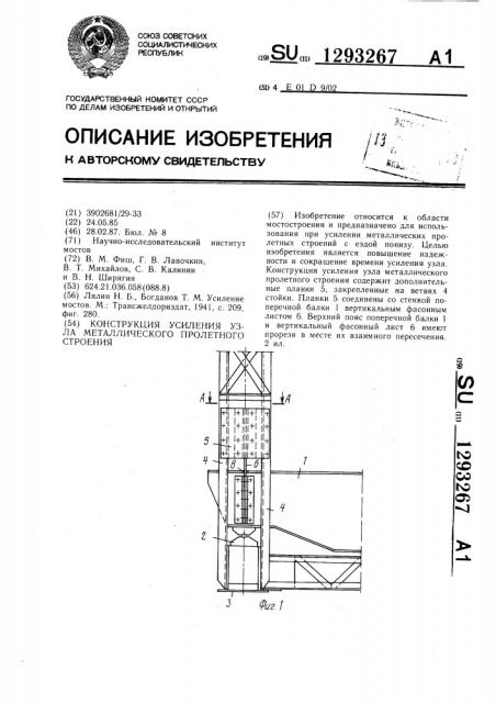 Конструкция усиления узла металлического пролетного строения (патент 1293267)