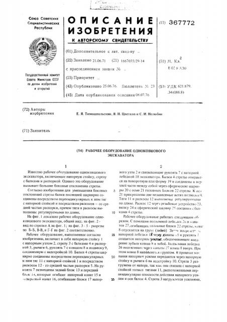 Рабочее оборудование одноковшового экскаватора (патент 367772)