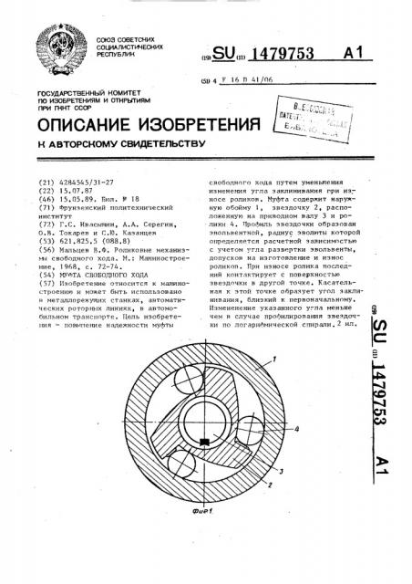 Муфта свободного хода (патент 1479753)