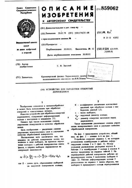 Устройство для обработки отверстий дорнованием (патент 859062)