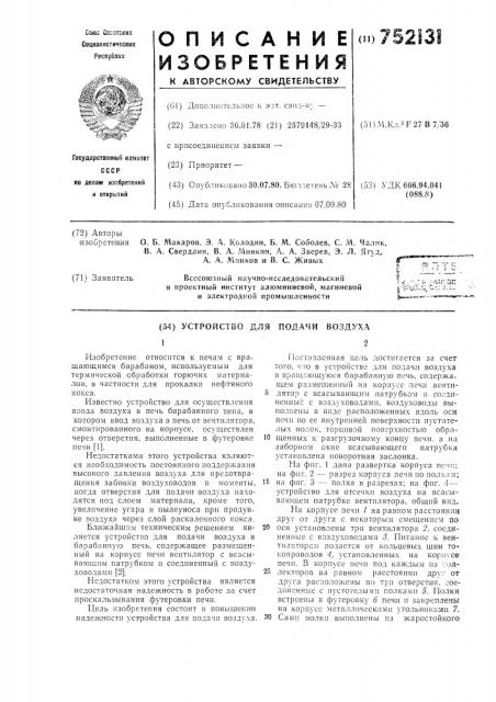 Устройство для подачи воздуха (патент 752131)