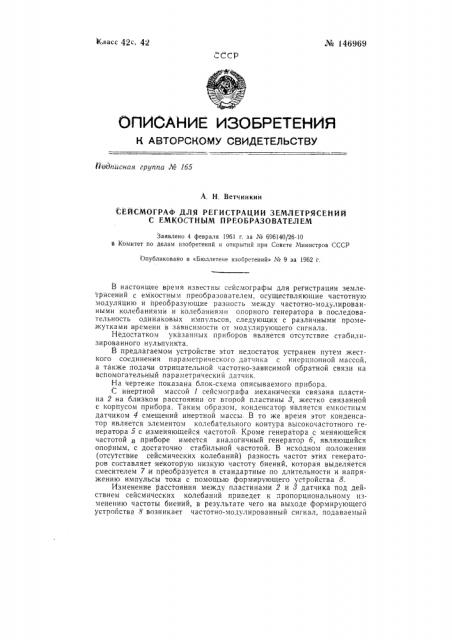 Сейсмограф для регистрации землетрясений с емкостным преобразователем (патент 146969)