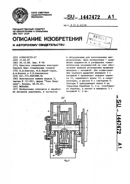 Моталка (патент 1447472)