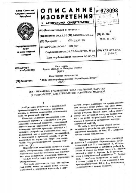 Механизм уменьшения хода ровничной каретки к устройству для управления ровничной машиной (патент 678098)