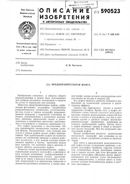 Предохранительная муфта (патент 590523)