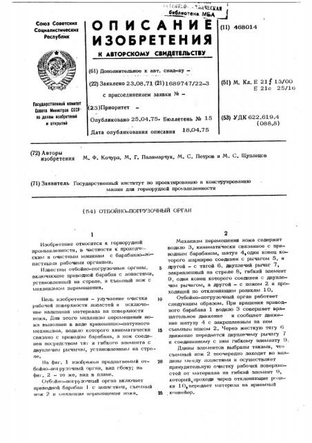 Отбойно-погрузочный орган (патент 468014)