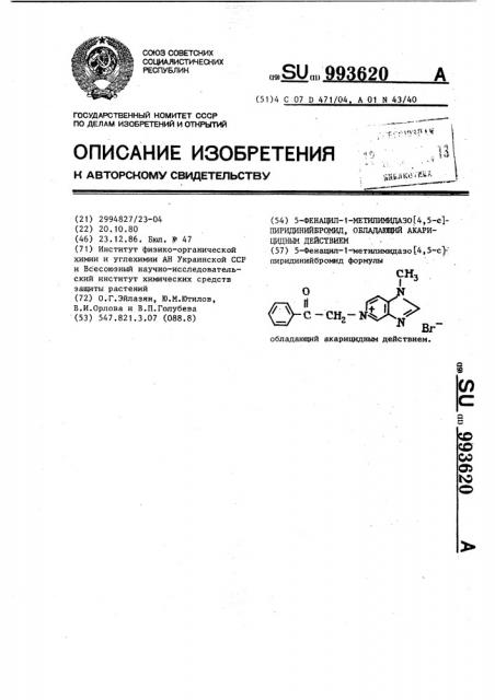 5-фенацил-1-метилимидазо(4,5- @ )пиридинийбромид,обладающий акарицидным действием (патент 993620)