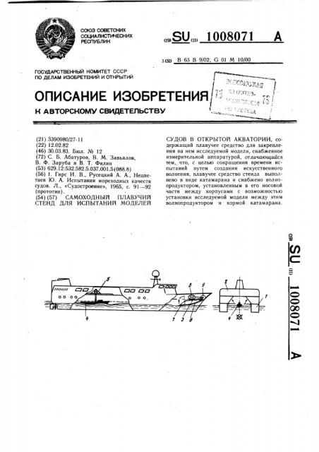 Самоходный плавучий стенд для испытаний моделей судов в открытой акватории (патент 1008071)