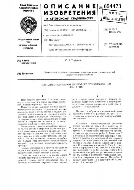 Сливо-наливочный прибор железнодорожной цистерны (патент 654473)