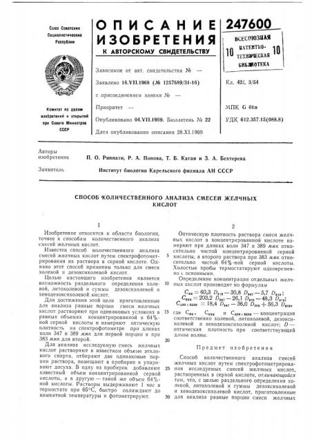 Количественного анализа смесей желчныхкислот (патент 247600)