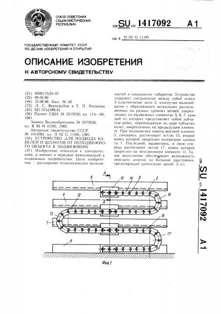 Устройство для подвода кабелей и шлангов от неподвижного объекта к подвижному (патент 1417092)