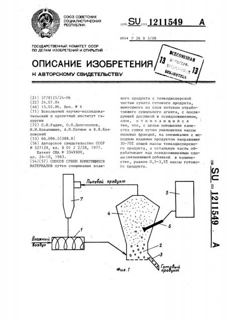 Способ сушки комкующихся материалов (патент 1211549)