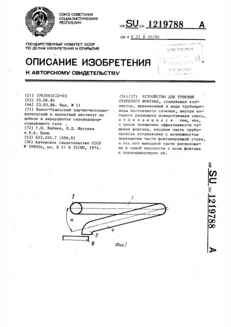 Устройство для тушения открытого фонтана (патент 1219788)