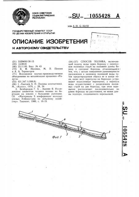 Способ полива (патент 1055428)