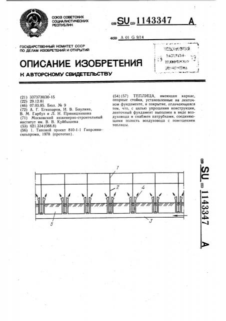 Теплица (патент 1143347)