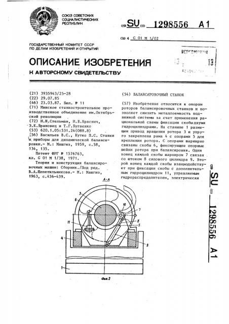 Балансировочный станок (патент 1298556)