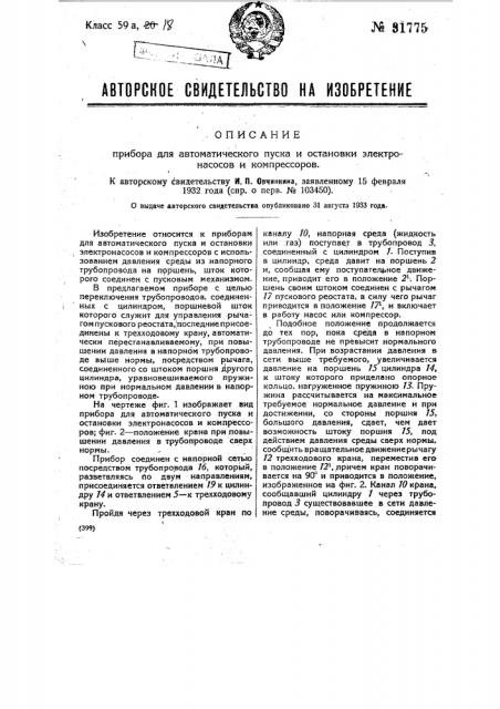Прибор для автоматического пуска и остановки электронасосов и компрессоров (патент 31775)