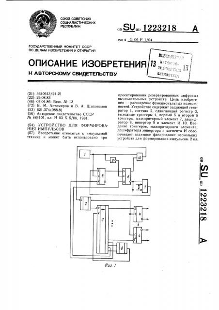 Устройство для формирования импульсов (патент 1223218)